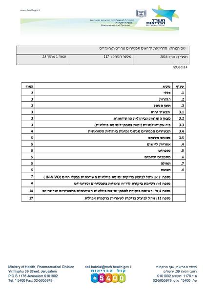 קובץ:נוהל 117 וטרינריים 89326114.pdf